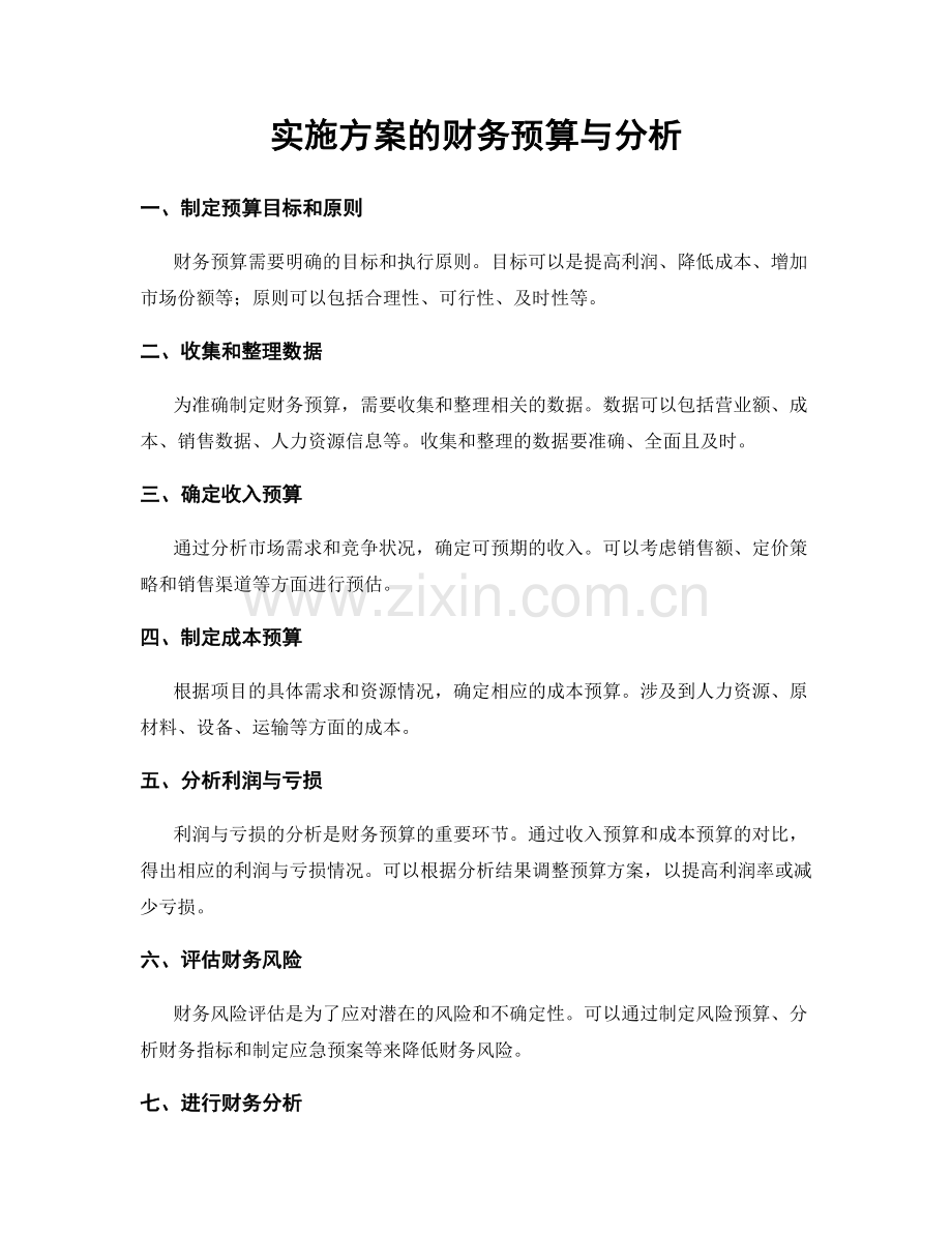 实施方案的财务预算与分析.docx_第1页