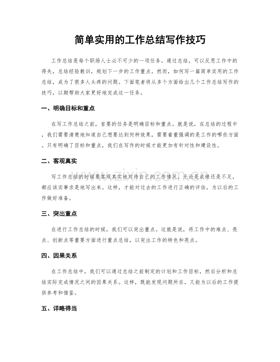 简单实用的工作总结写作技巧.docx_第1页