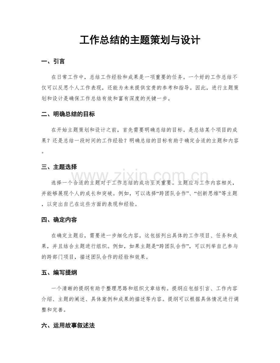 工作总结的主题策划与设计.docx_第1页