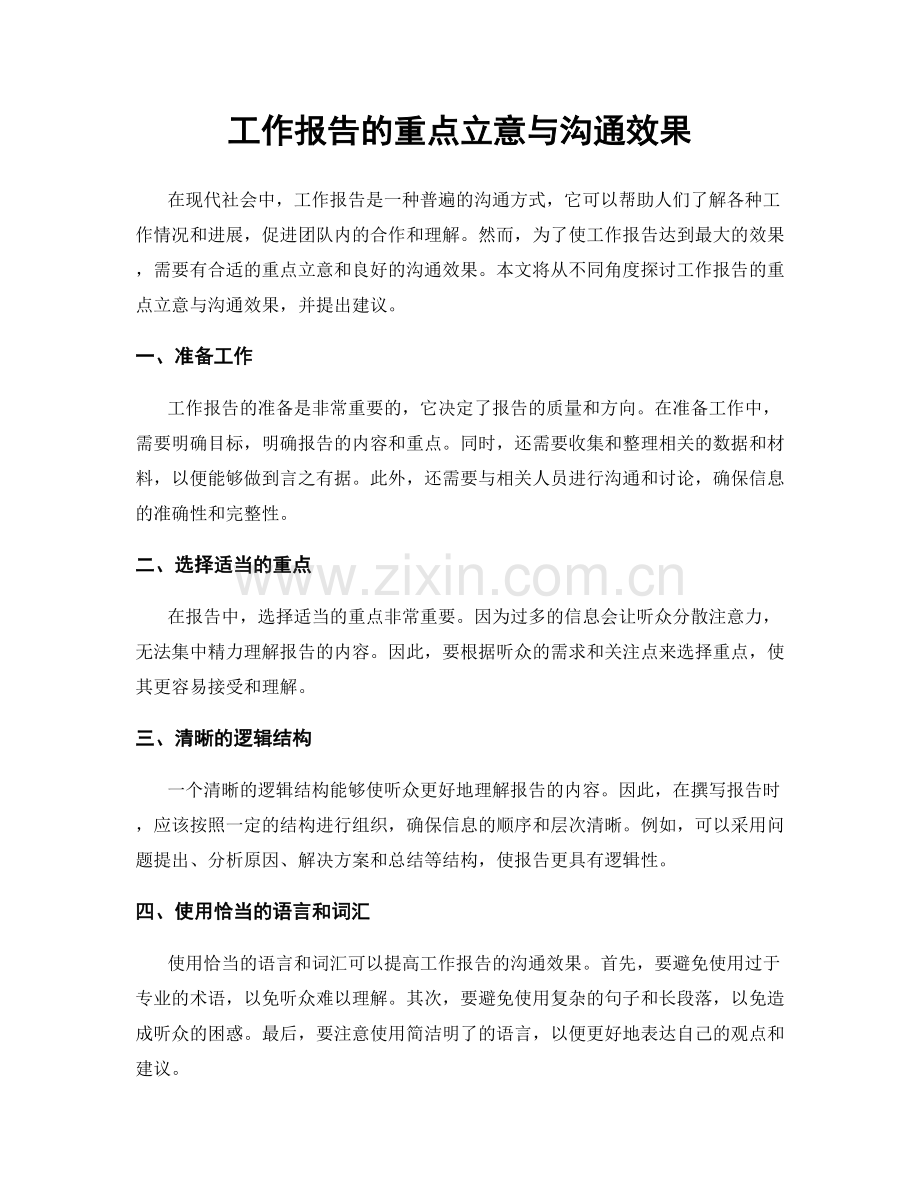 工作报告的重点立意与沟通效果.docx_第1页