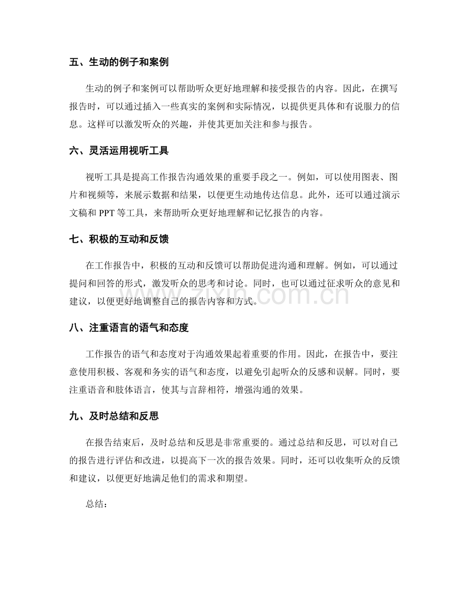工作报告的重点立意与沟通效果.docx_第2页