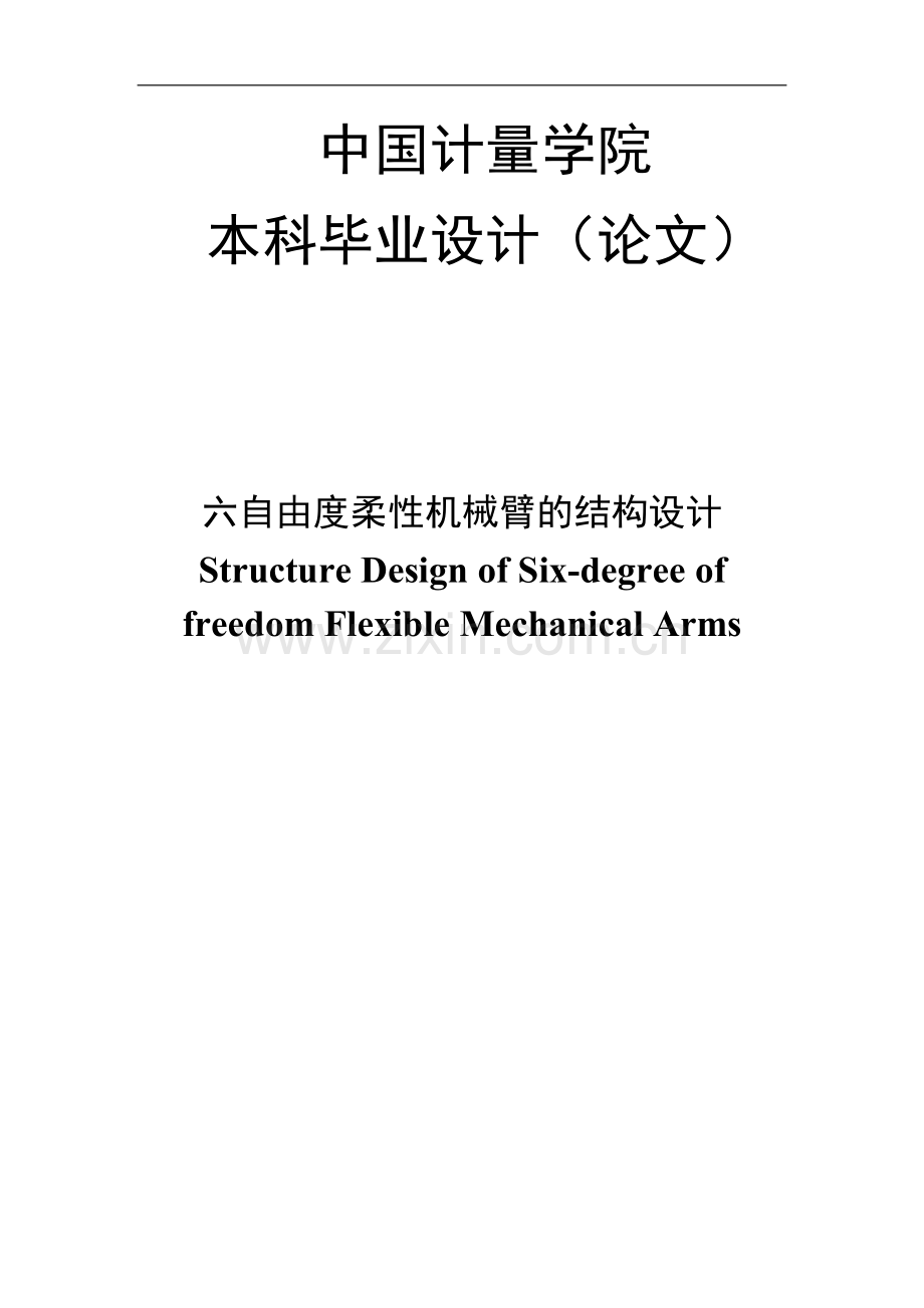 六自由度柔性机械臂的结构设计毕业(论文)设计论文.doc_第1页
