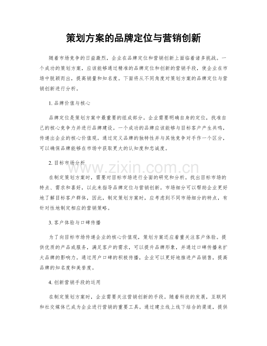 策划方案的品牌定位与营销创新.docx_第1页