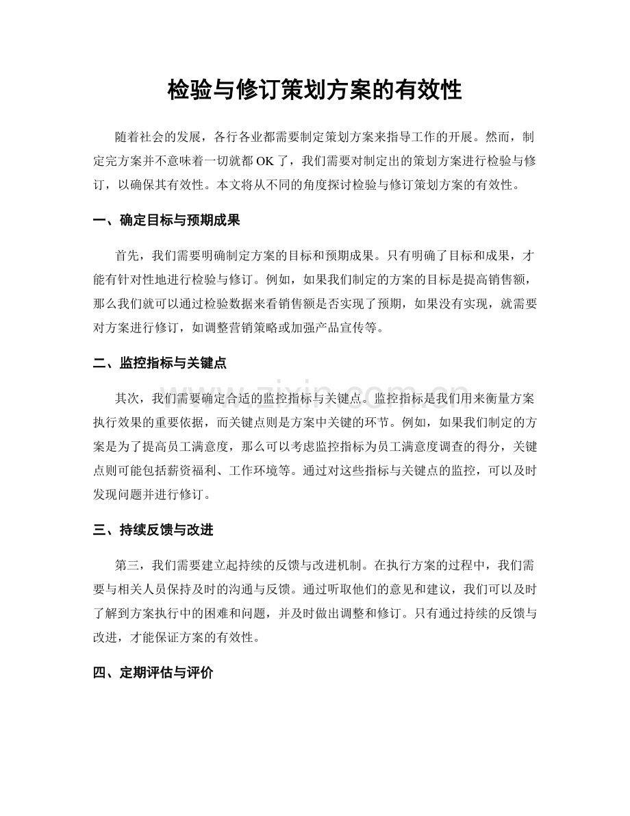 检验与修订策划方案的有效性.docx_第1页
