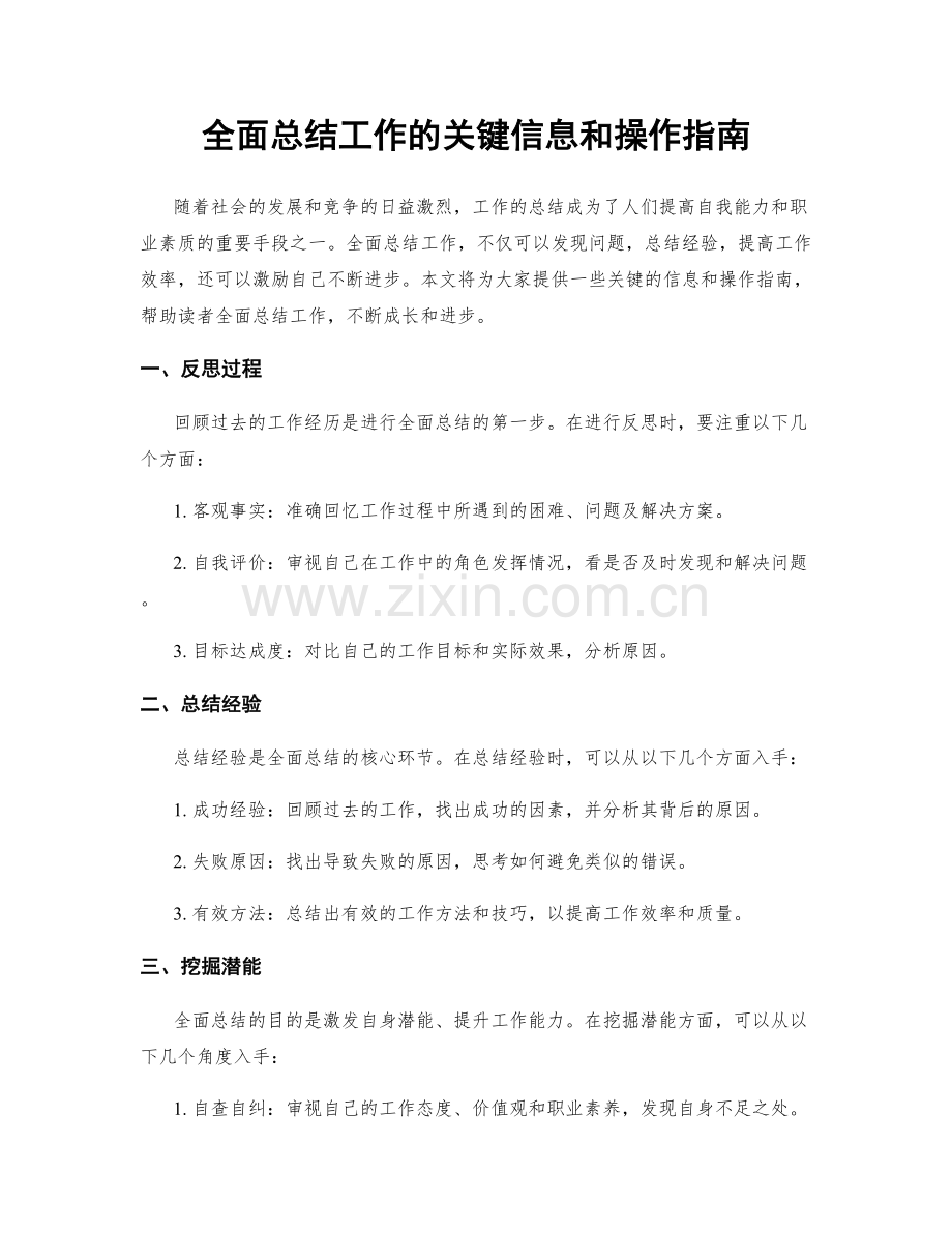 全面总结工作的关键信息和操作指南.docx_第1页