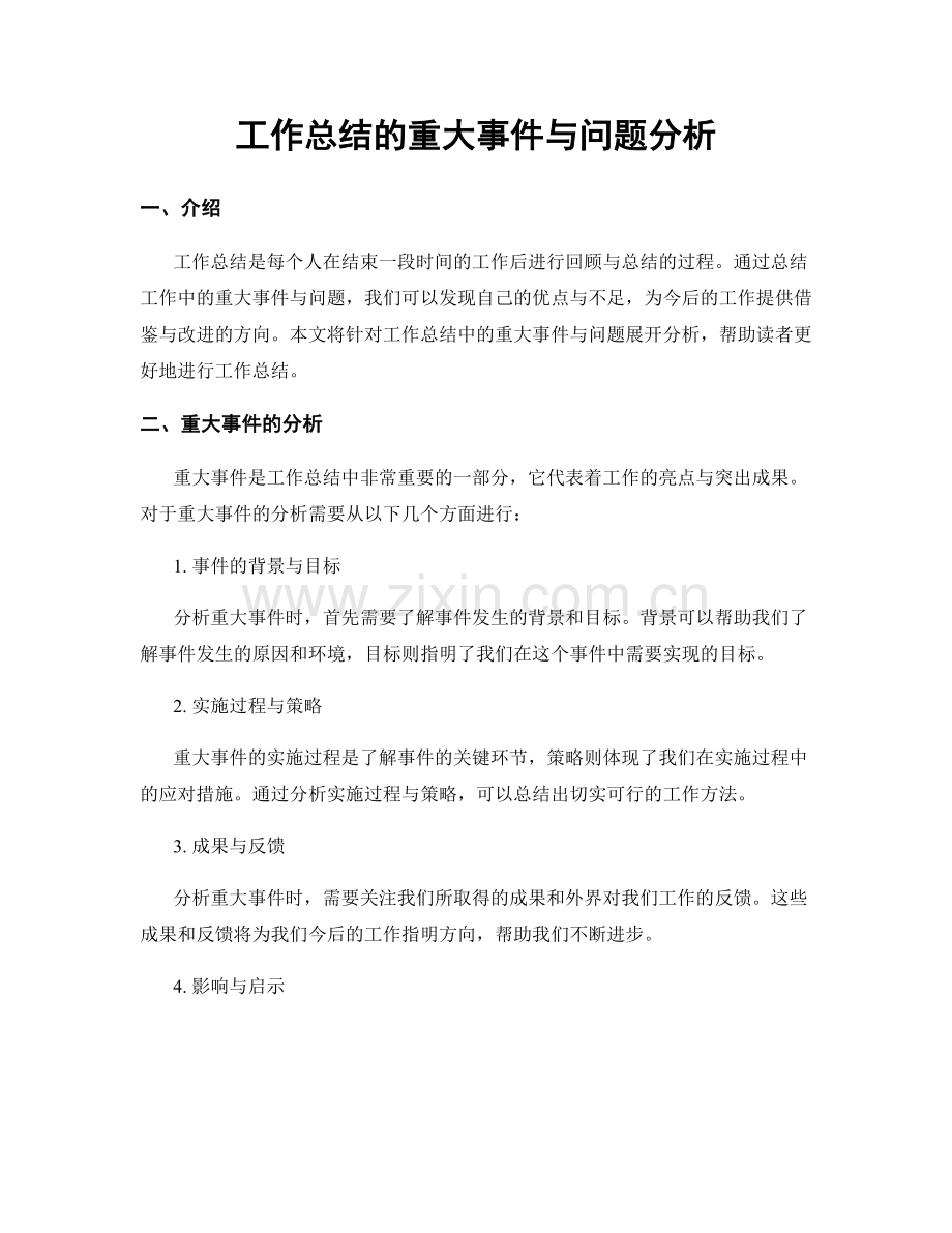 工作总结的重大事件与问题分析.docx_第1页