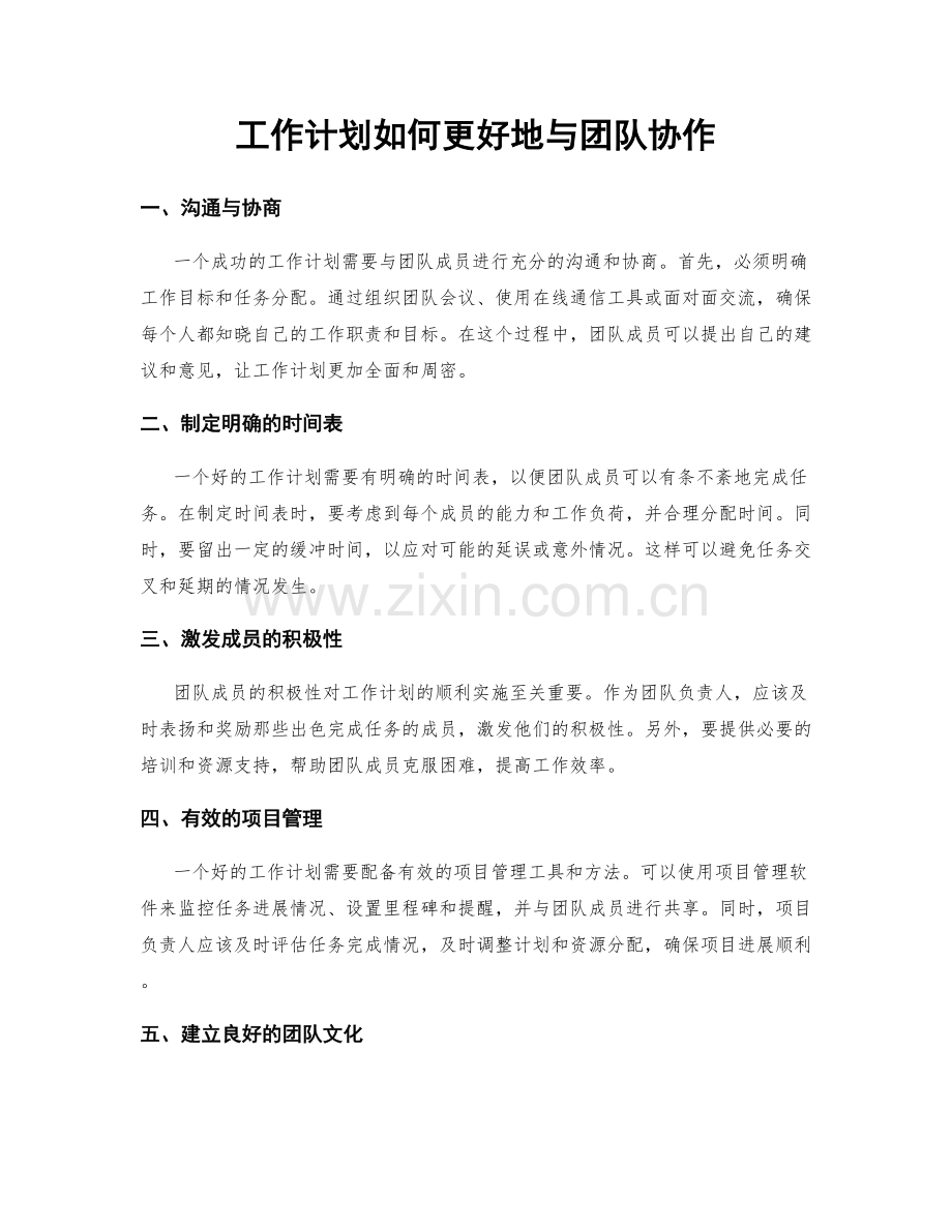 工作计划如何更好地与团队协作.docx_第1页