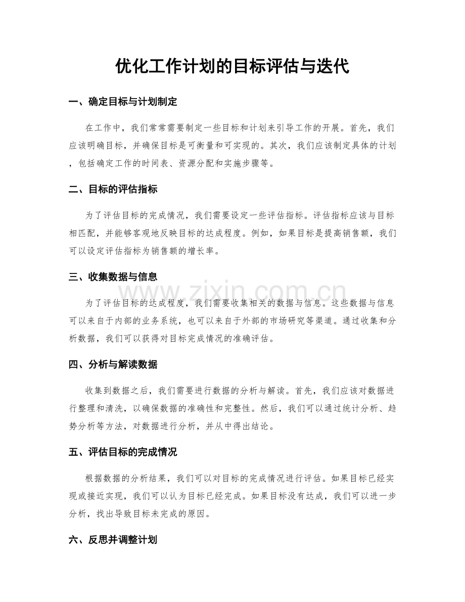 优化工作计划的目标评估与迭代.docx_第1页