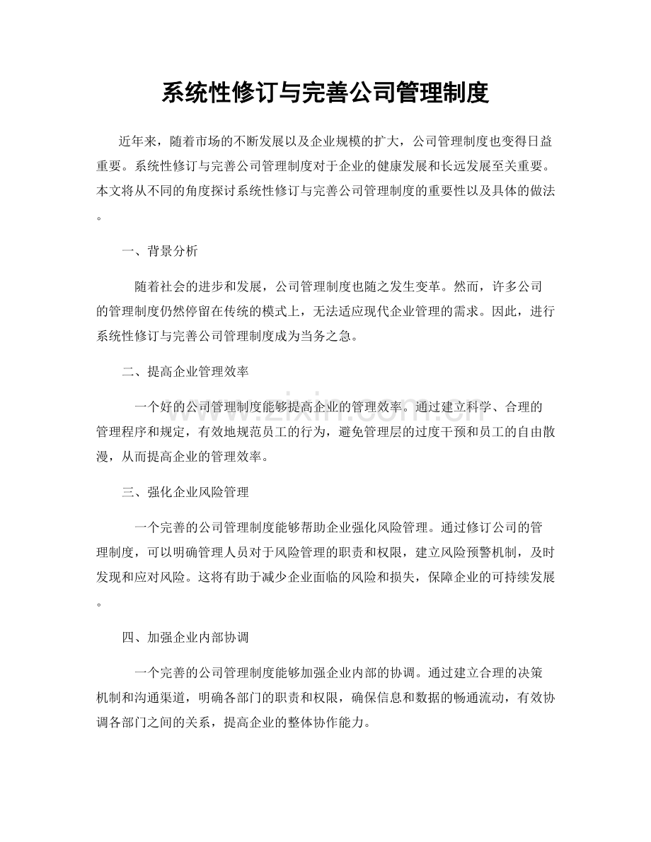 系统性修订与完善公司管理制度.docx_第1页