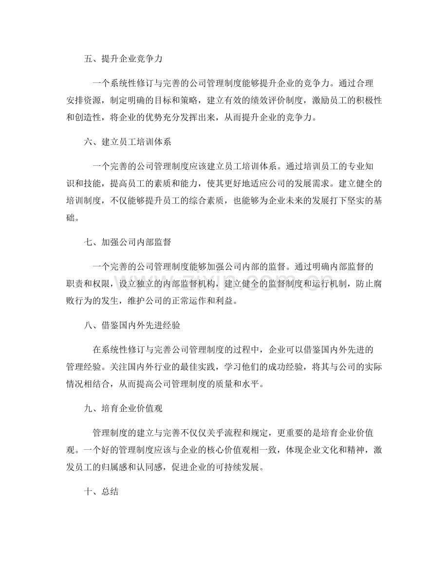 系统性修订与完善公司管理制度.docx_第2页
