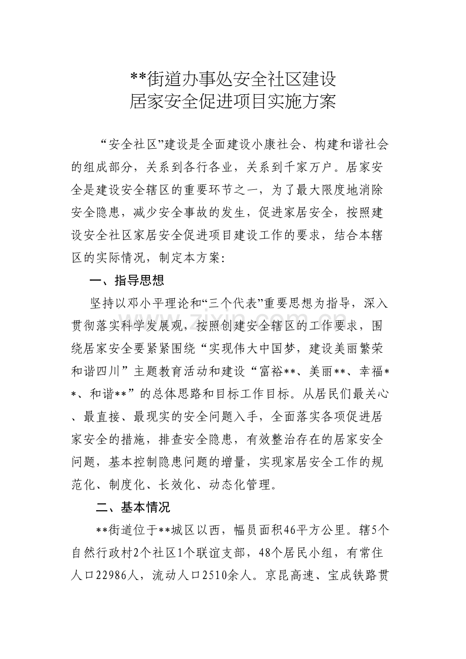 街道办安全社区建设居家安全促进项目实施方案.doc_第1页
