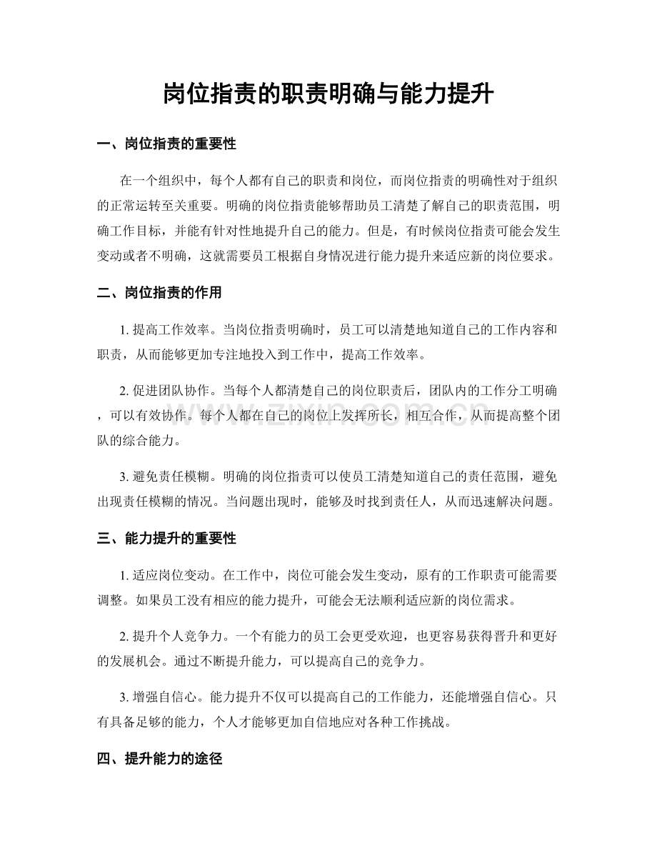 岗位职责的职责明确与能力提升.docx_第1页