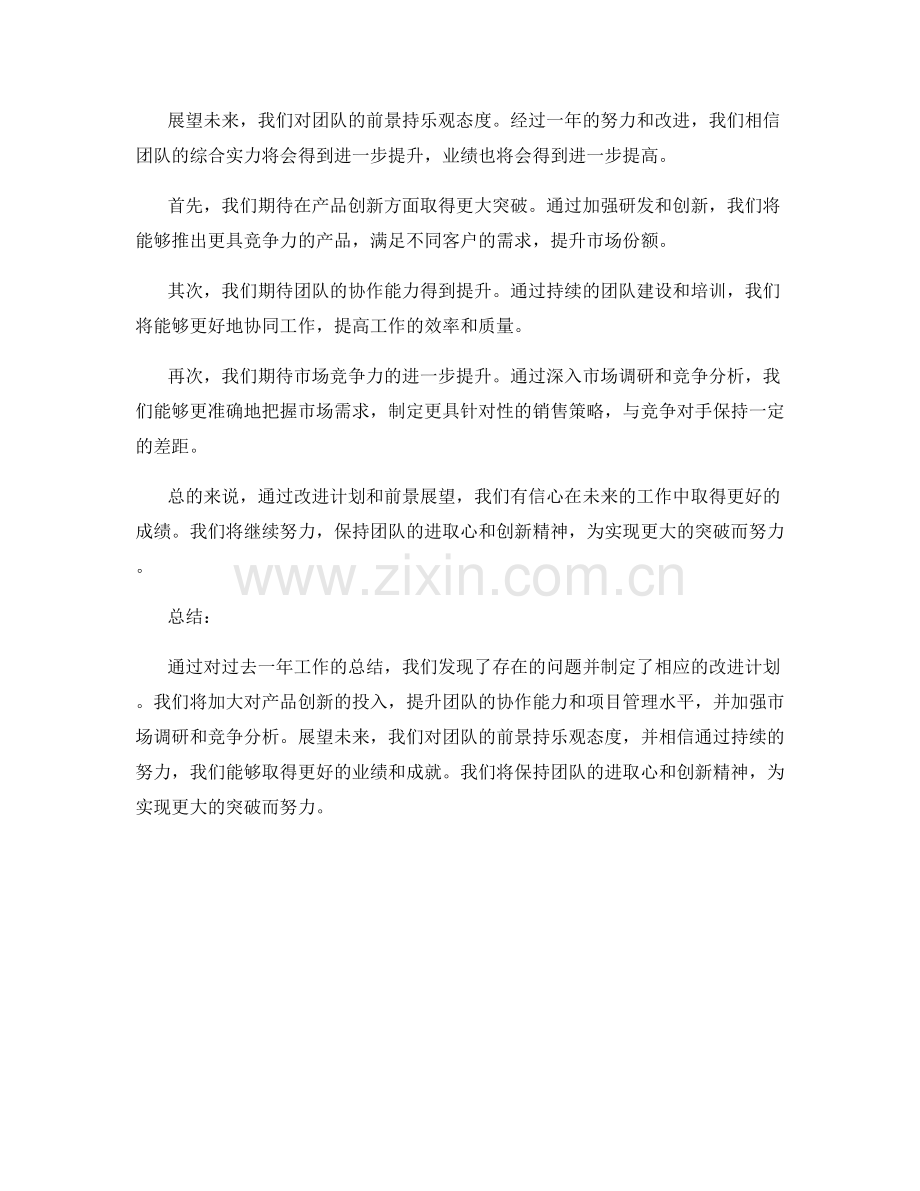 年终总结中改进计划与前景展望的展示.docx_第2页
