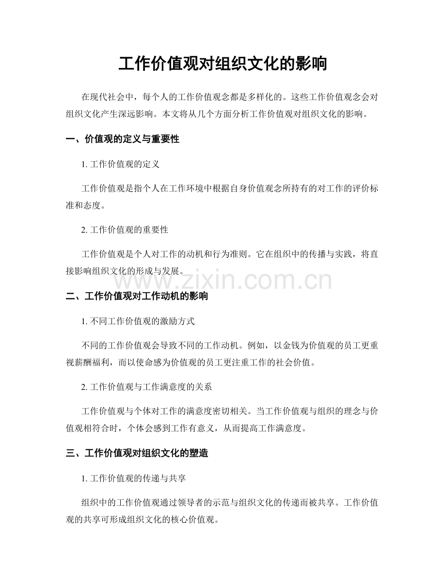 工作价值观对组织文化的影响.docx_第1页