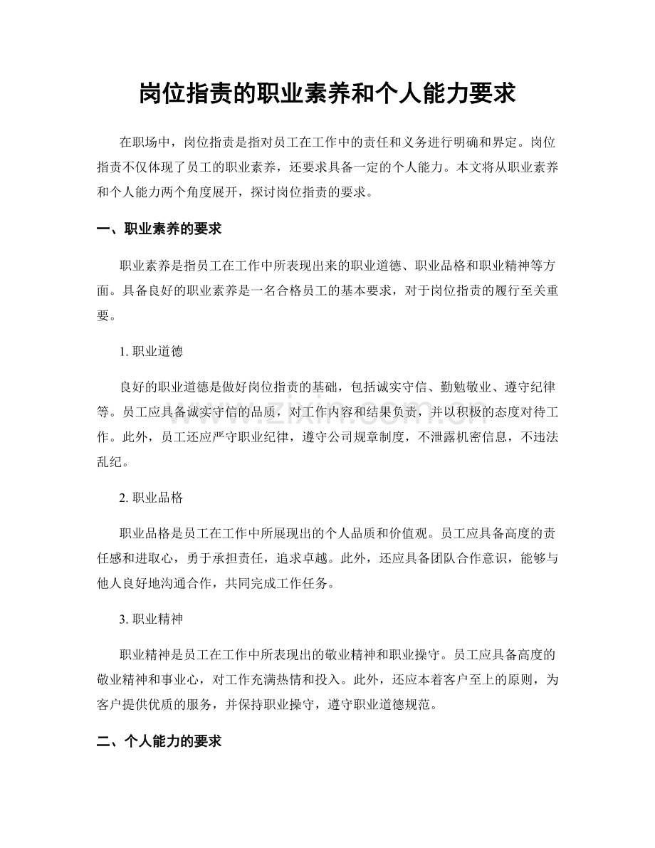 岗位职责的职业素养和个人能力要求.docx_第1页