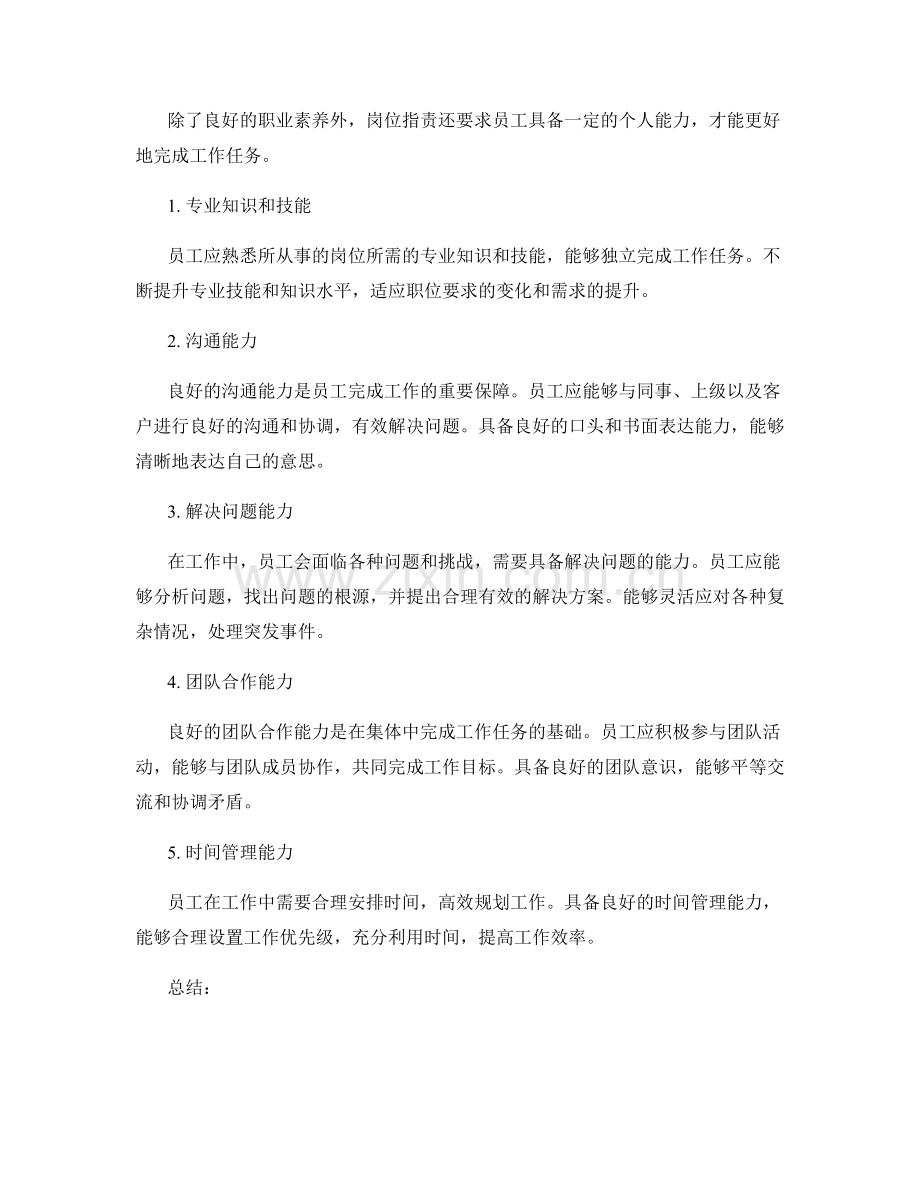 岗位职责的职业素养和个人能力要求.docx_第2页