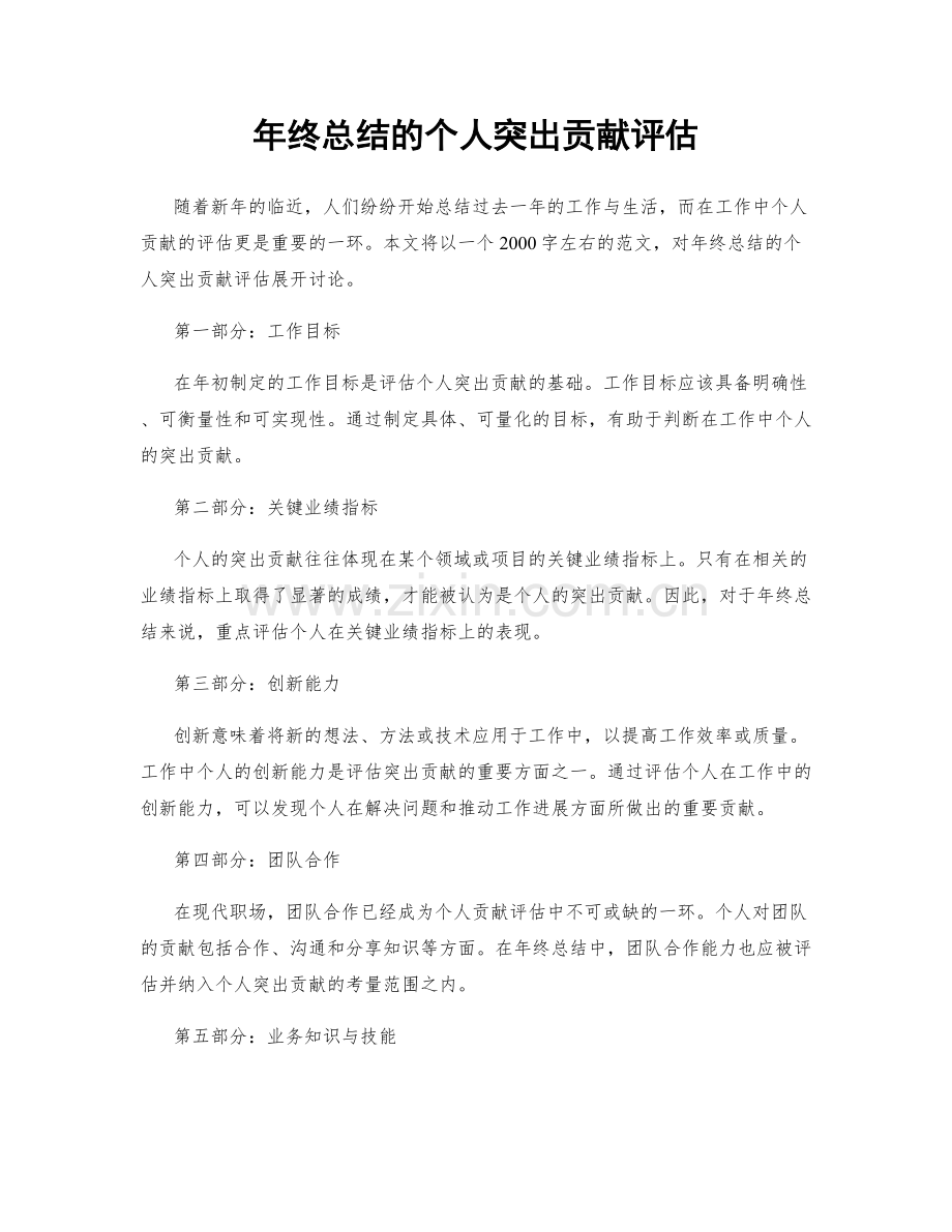 年终总结的个人突出贡献评估.docx_第1页