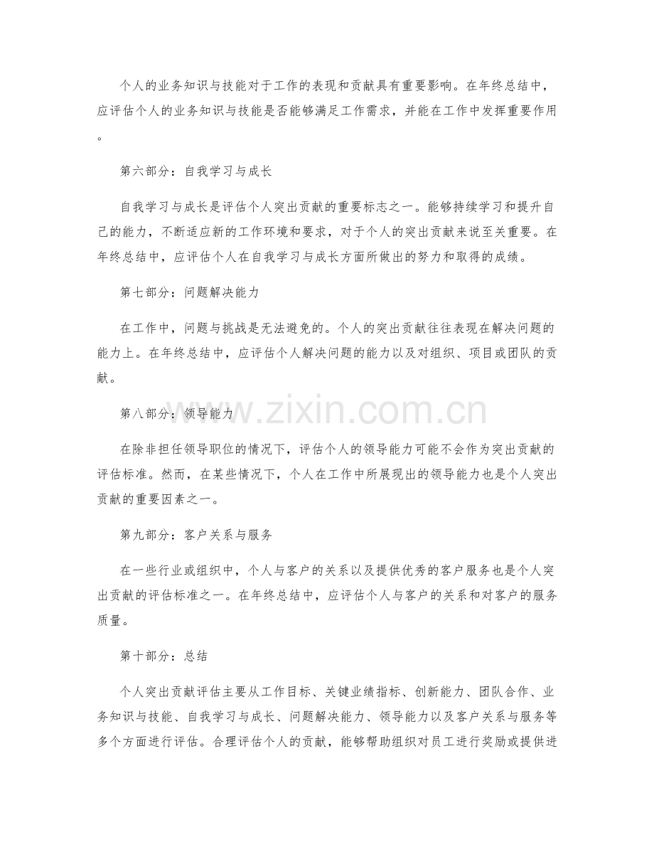 年终总结的个人突出贡献评估.docx_第2页