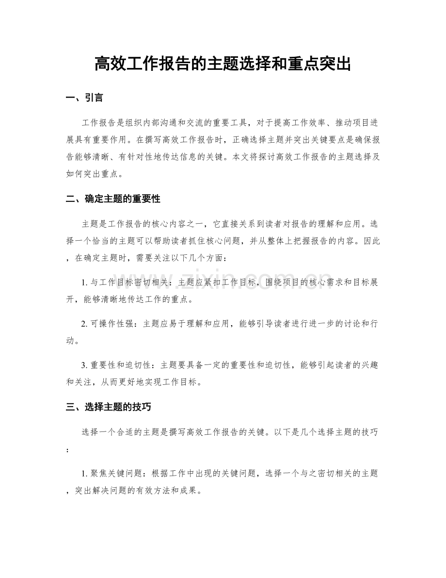 高效工作报告的主题选择和重点突出.docx_第1页