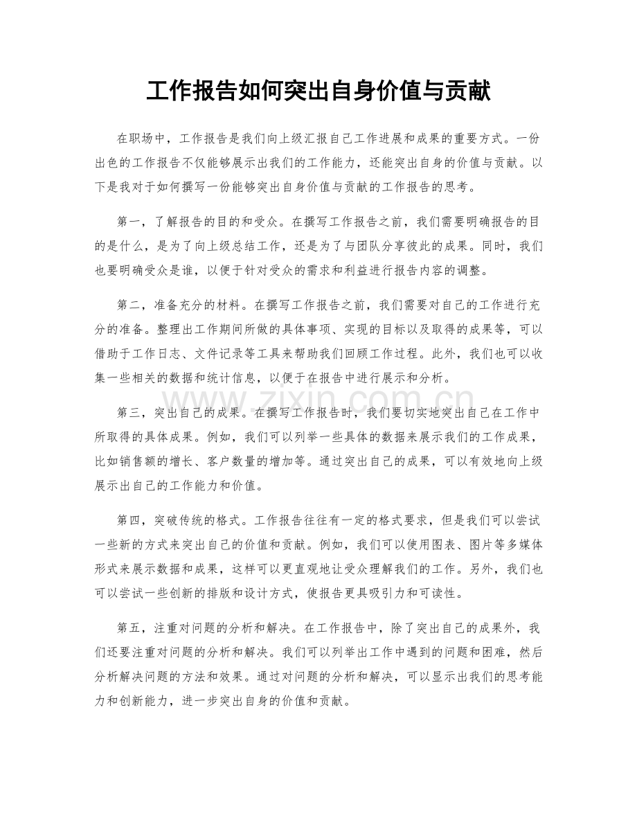 工作报告如何突出自身价值与贡献.docx_第1页