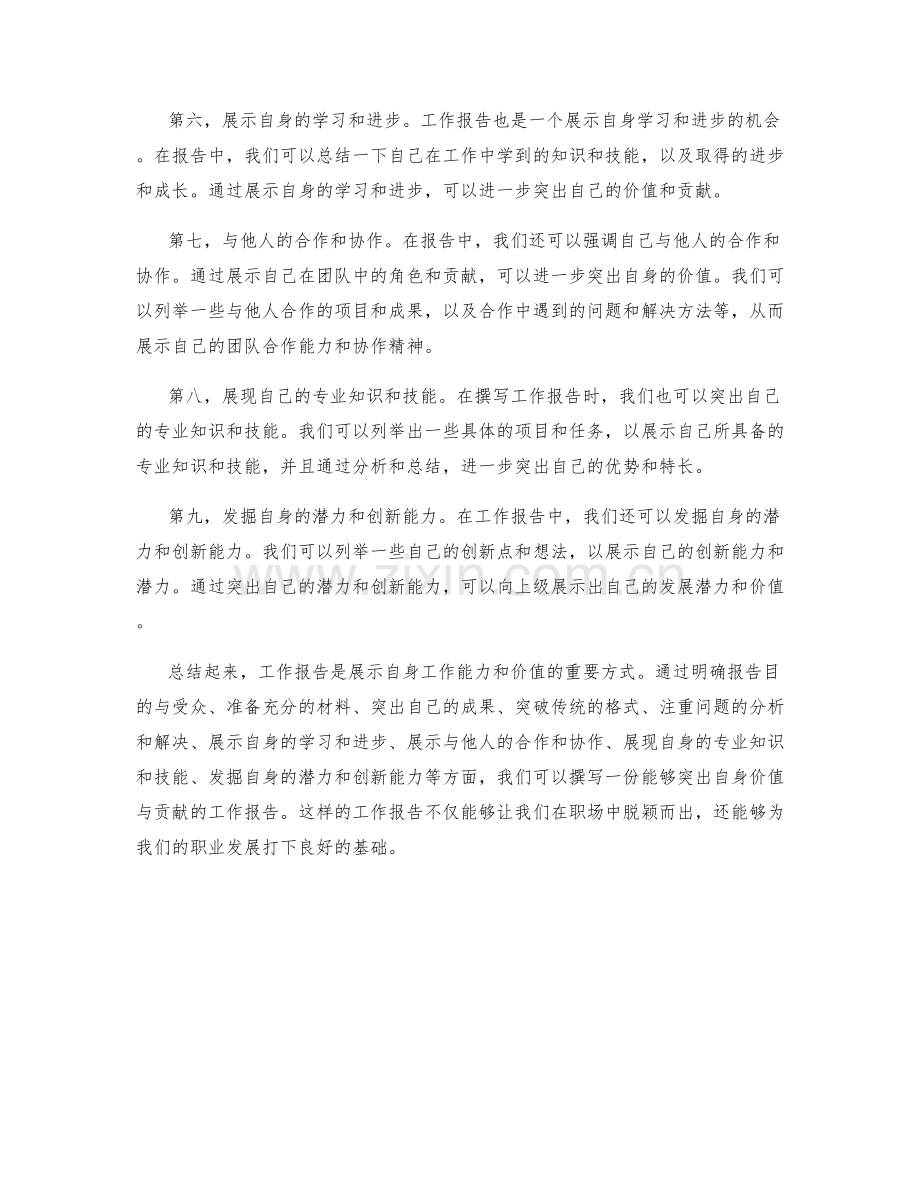 工作报告如何突出自身价值与贡献.docx_第2页