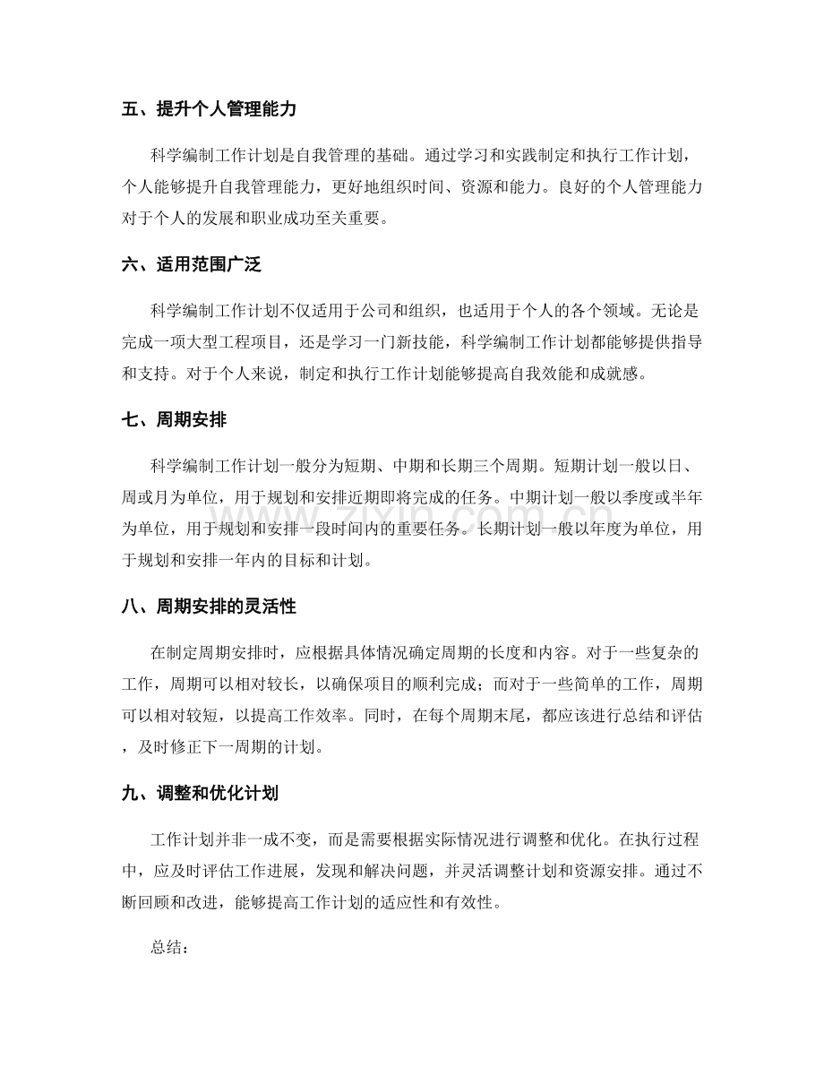 科学编制工作计划的重要性和周期安排.docx_第2页