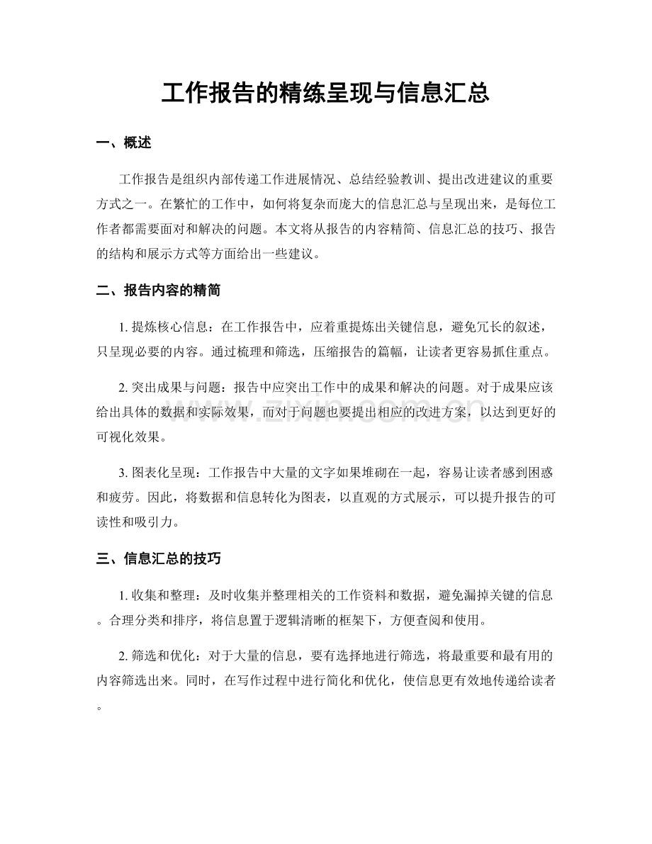 工作报告的精练呈现与信息汇总.docx_第1页