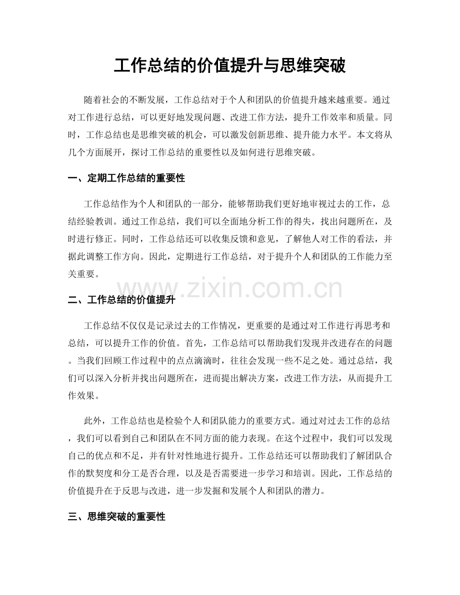 工作总结的价值提升与思维突破.docx_第1页