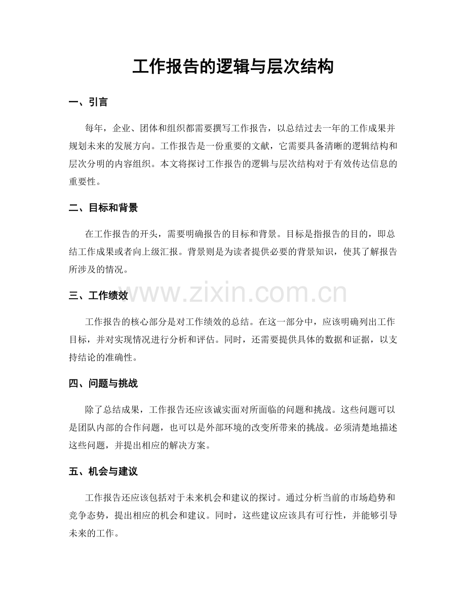 工作报告的逻辑与层次结构.docx_第1页