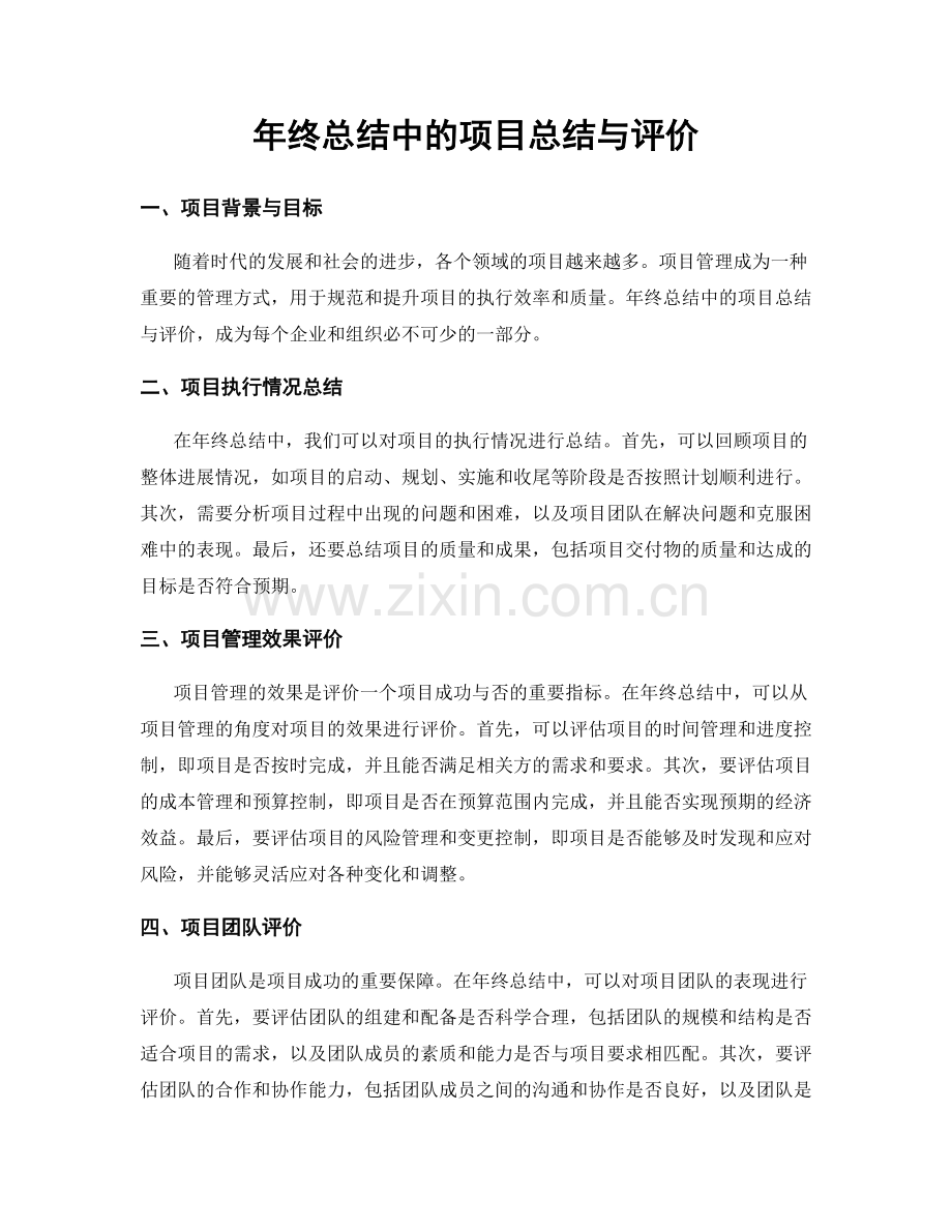 年终总结中的项目总结与评价.docx_第1页