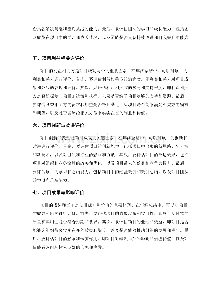 年终总结中的项目总结与评价.docx_第2页