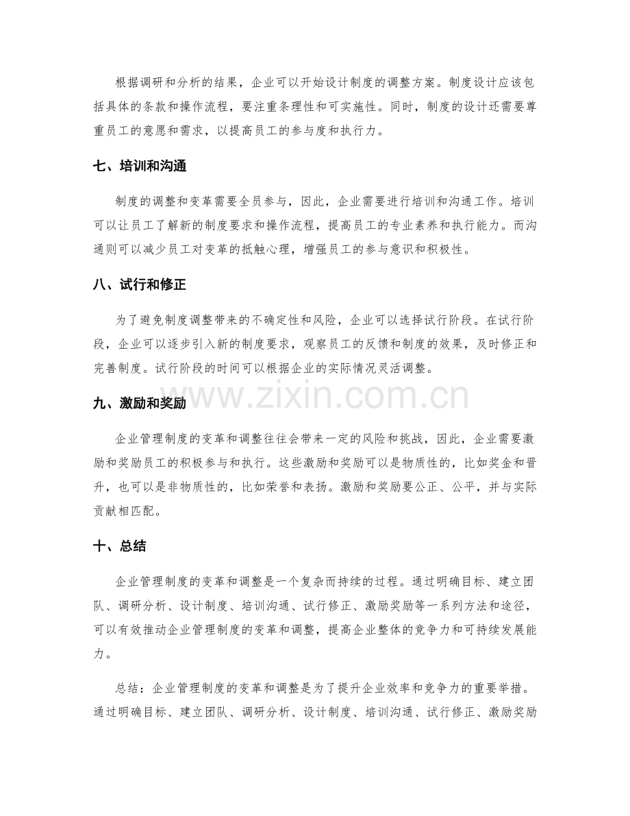 企业管理制度的变革和调整方法.docx_第2页