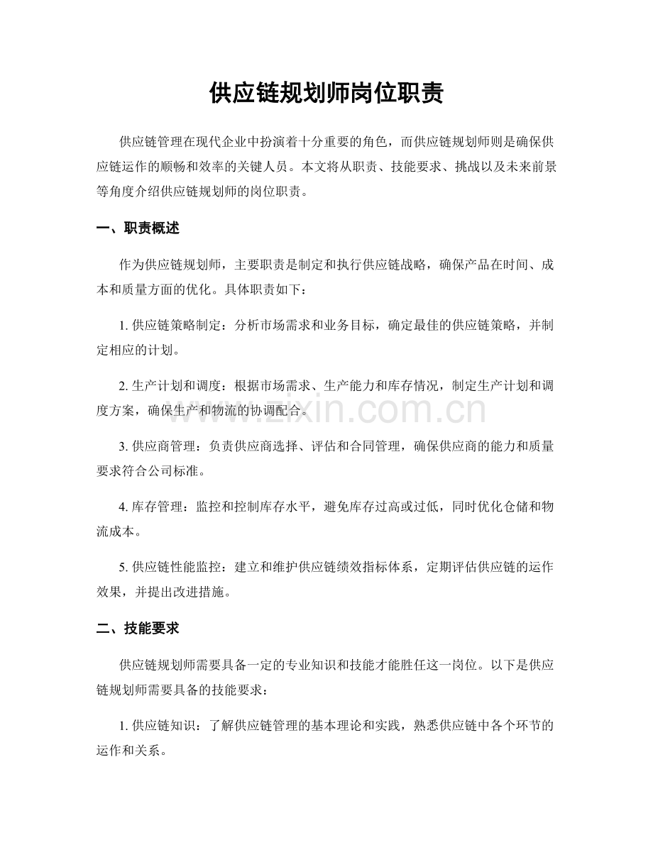 供应链规划师岗位职责.docx_第1页