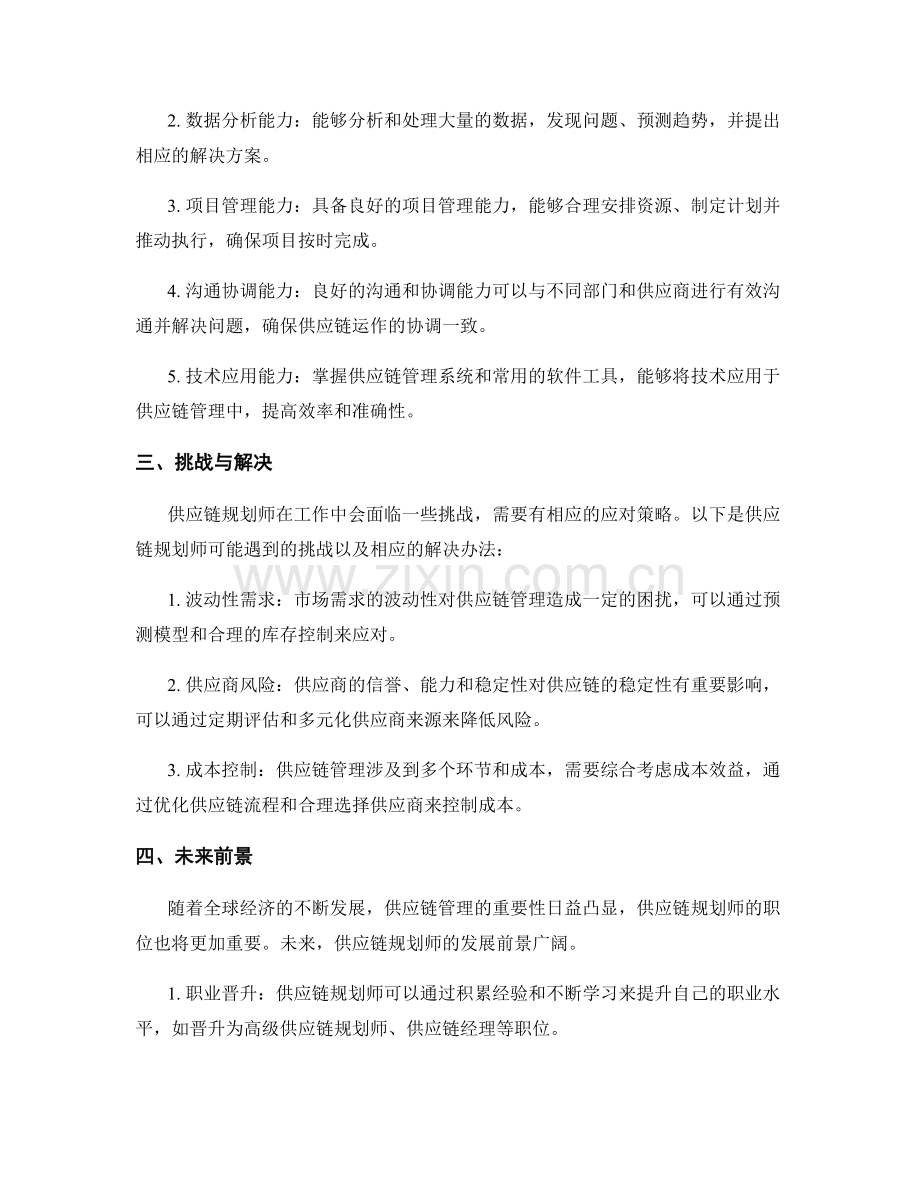 供应链规划师岗位职责.docx_第2页