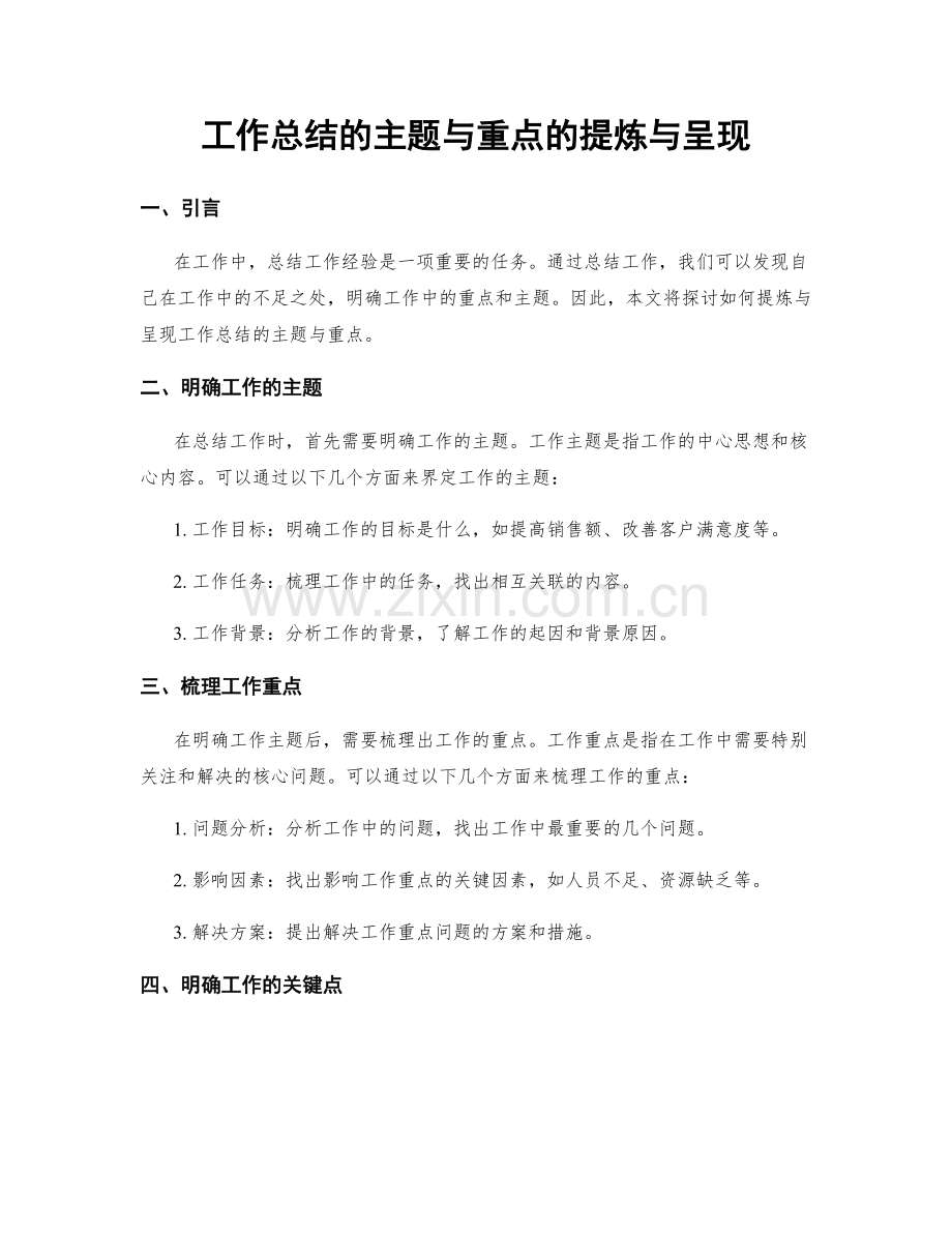 工作总结的主题与重点的提炼与呈现.docx_第1页