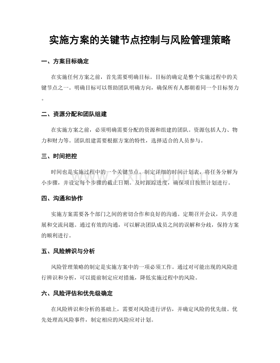 实施方案的关键节点控制与风险管理策略.docx_第1页