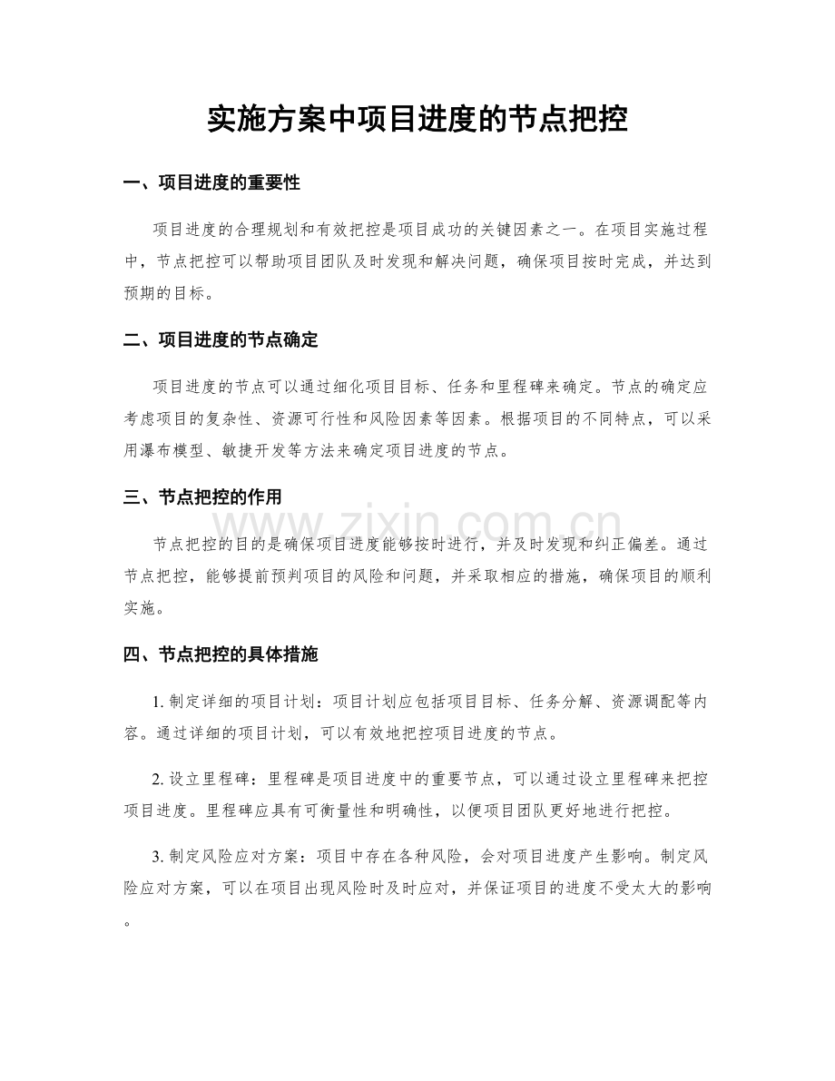 实施方案中项目进度的节点把控.docx_第1页