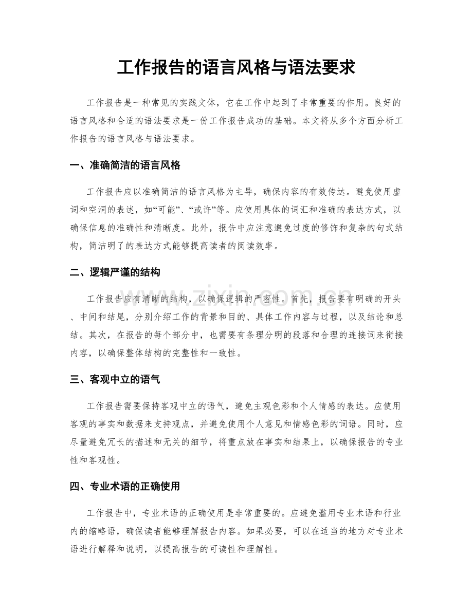 工作报告的语言风格与语法要求.docx_第1页