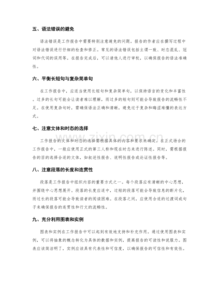 工作报告的语言风格与语法要求.docx_第2页