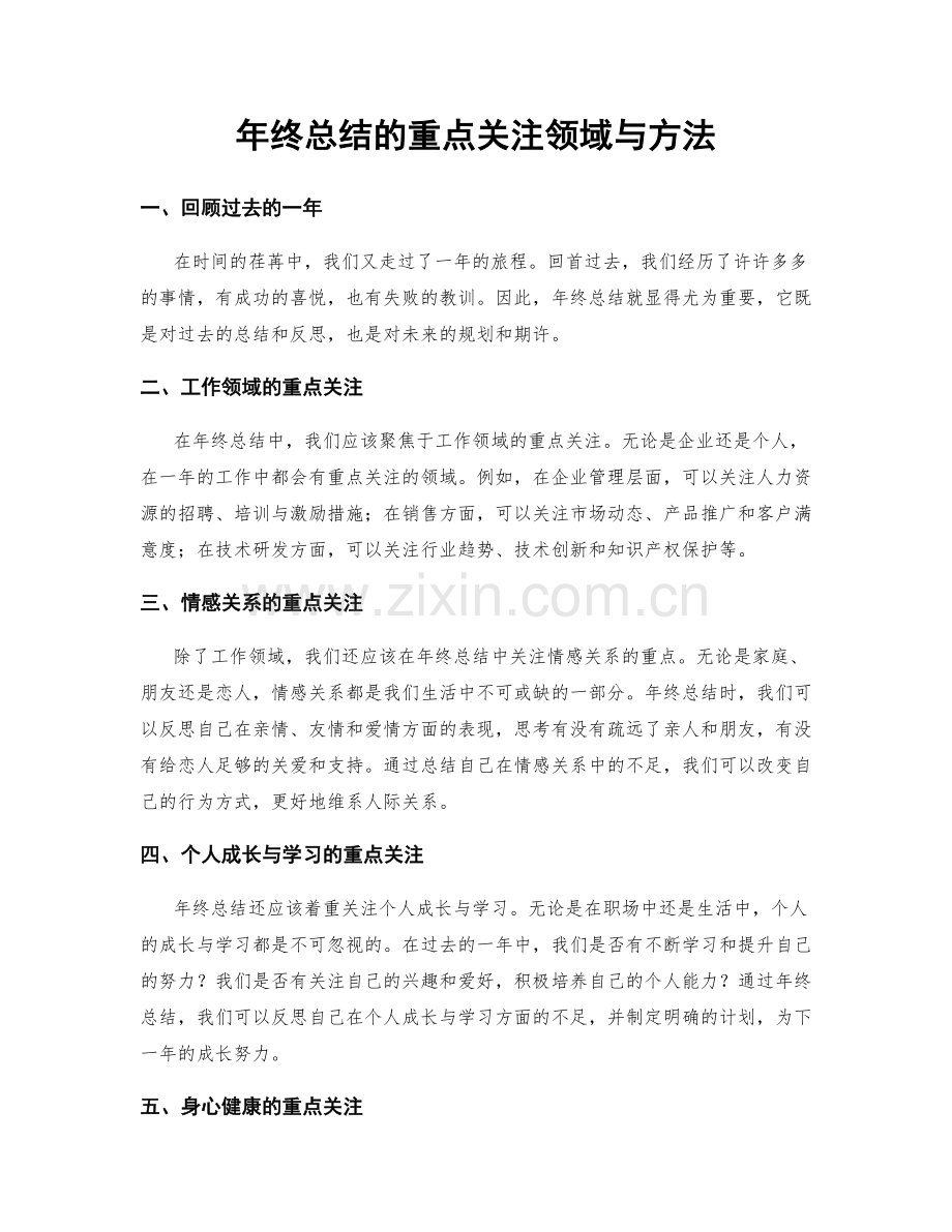 年终总结的重点关注领域与方法.docx_第1页