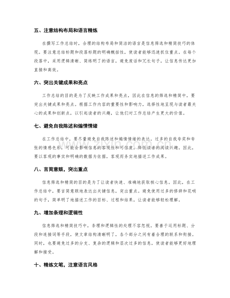 工作总结撰写中的信息筛选和精简技巧.docx_第2页