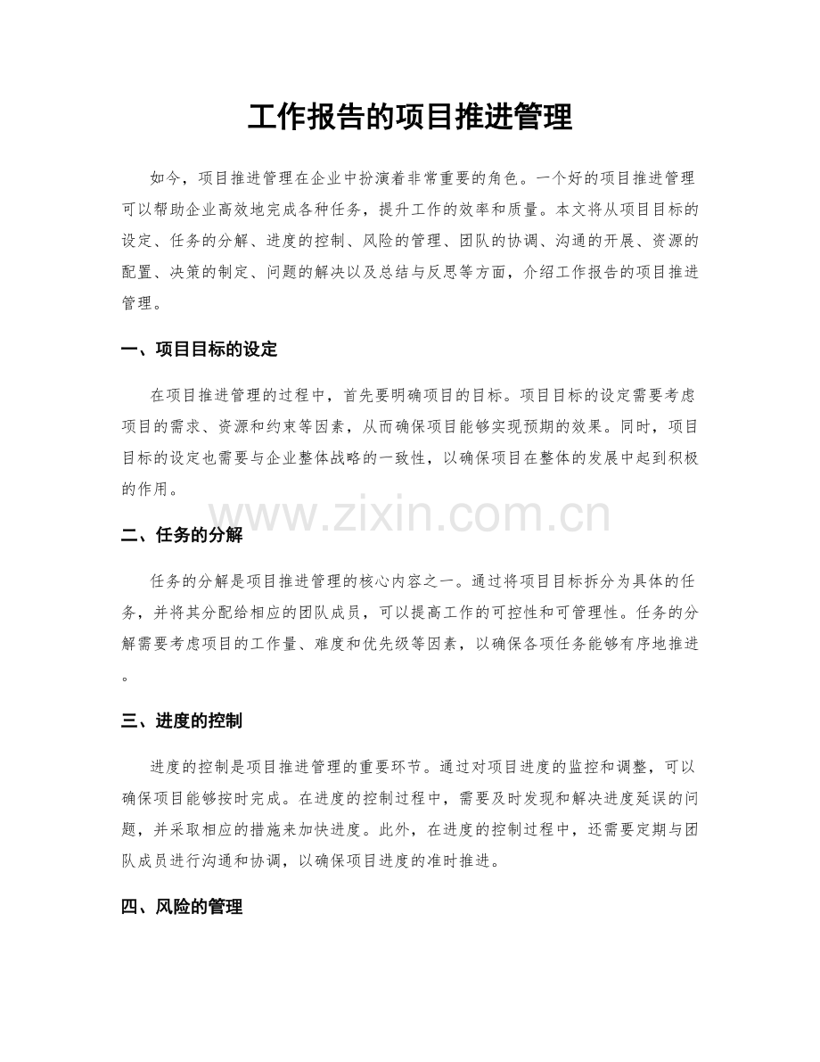 工作报告的项目推进管理.docx_第1页