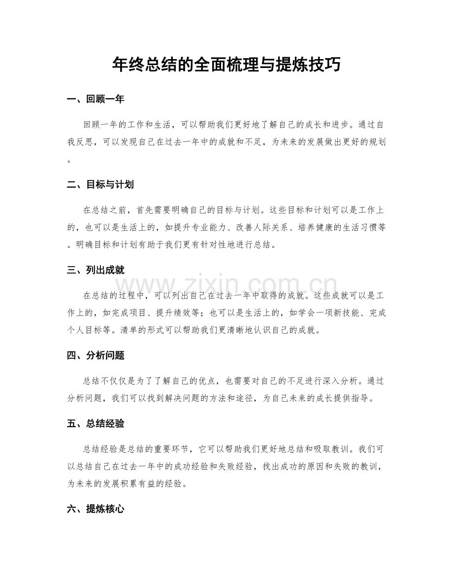 年终总结的全面梳理与提炼技巧.docx_第1页