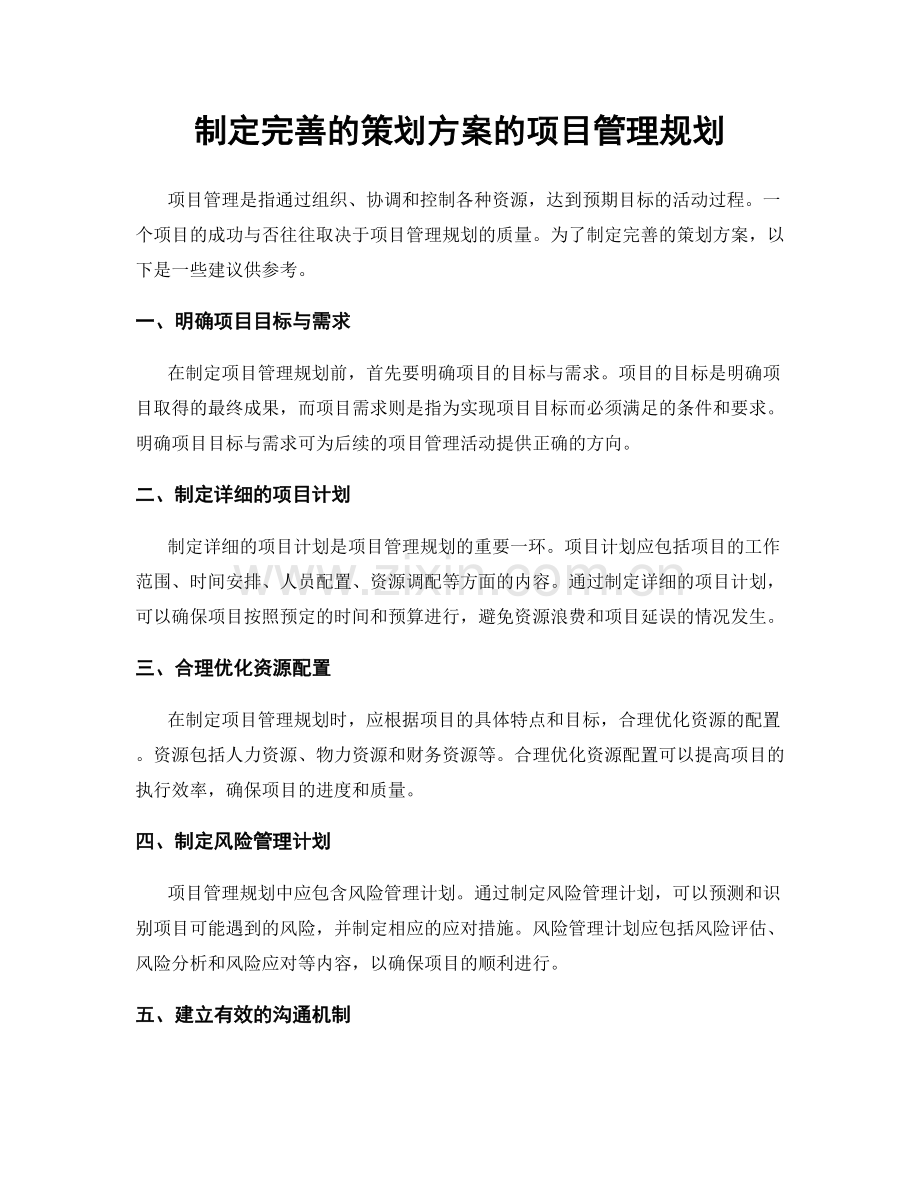 制定完善的策划方案的项目管理规划.docx_第1页