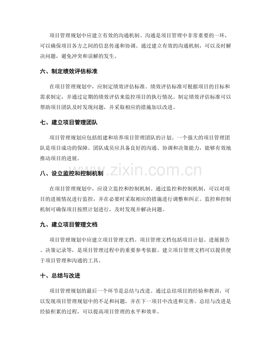 制定完善的策划方案的项目管理规划.docx_第2页