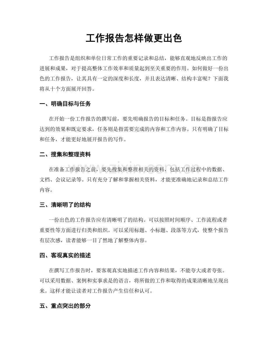 工作报告怎样做更出色.docx_第1页