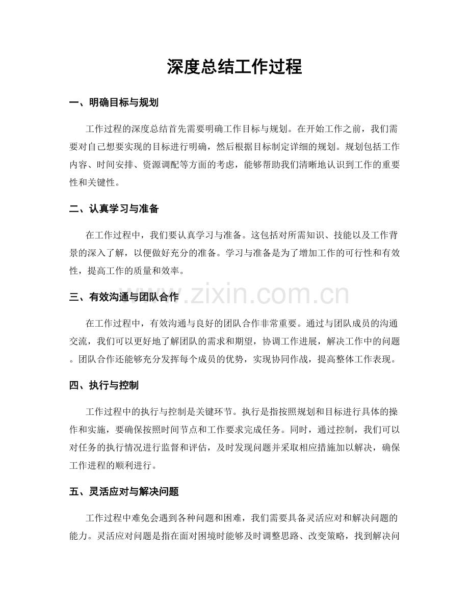 深度总结工作过程.docx_第1页
