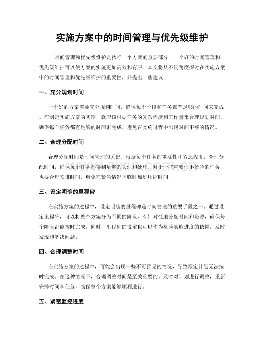 实施方案中的时间管理与优先级维护.docx_第1页