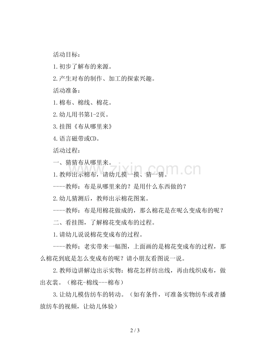幼儿园中班社会活动教案《-布从哪里来》.doc_第2页