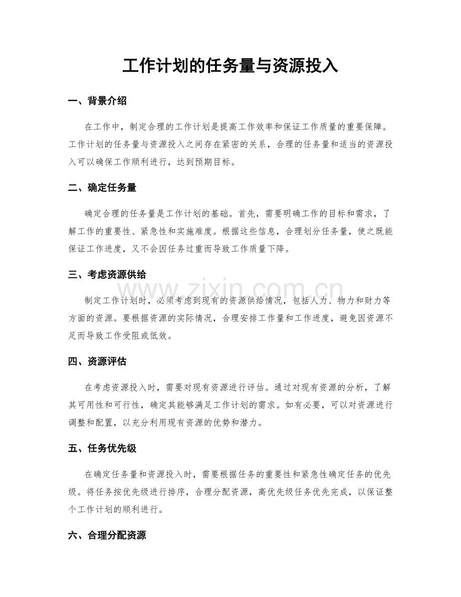 工作计划的任务量与资源投入.docx_第1页